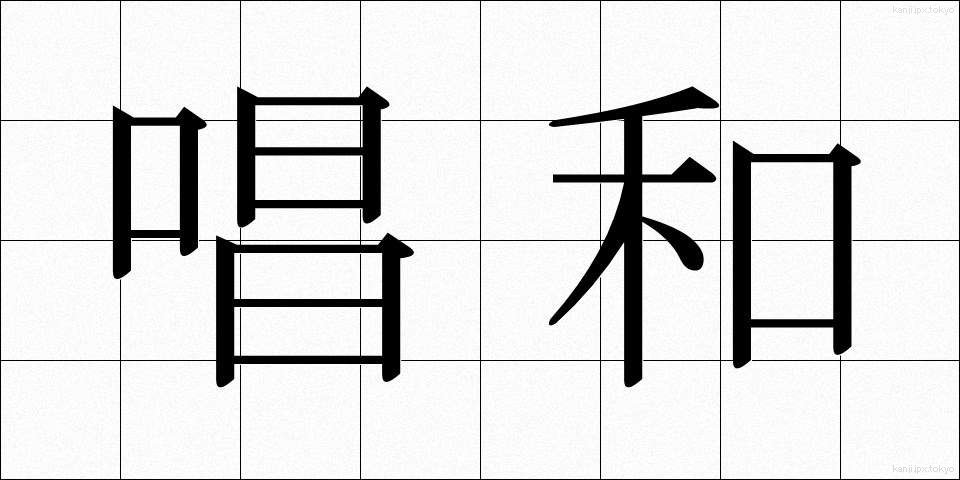 唱和 (しょうか)