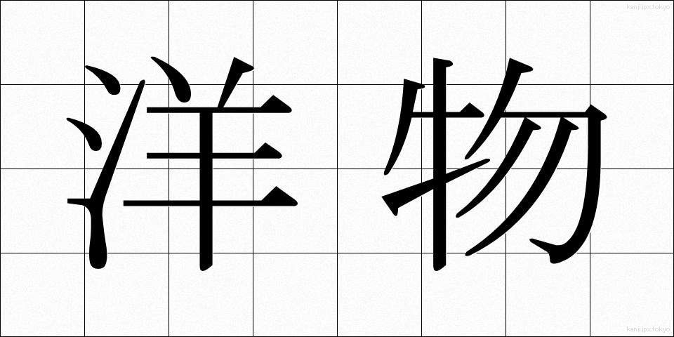 洋物 (ようぶつ)