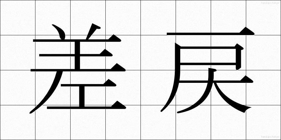 差戻 (さしもどし)