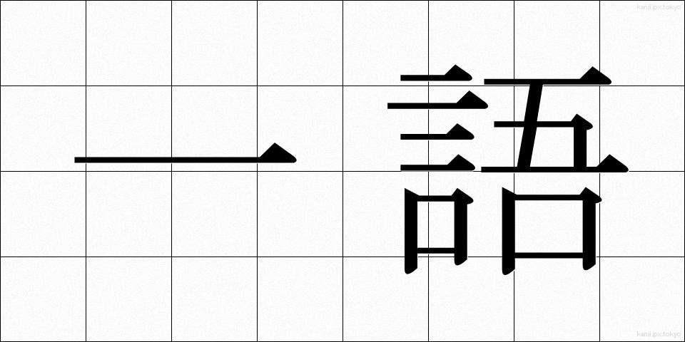 一語 (いちご)