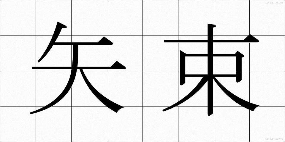 矢束 (やづか)