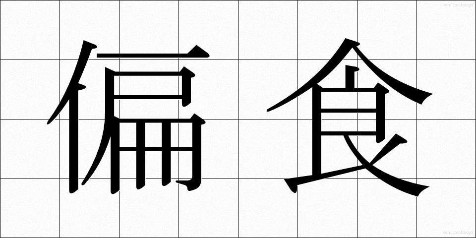 偏食 (へんしょく)