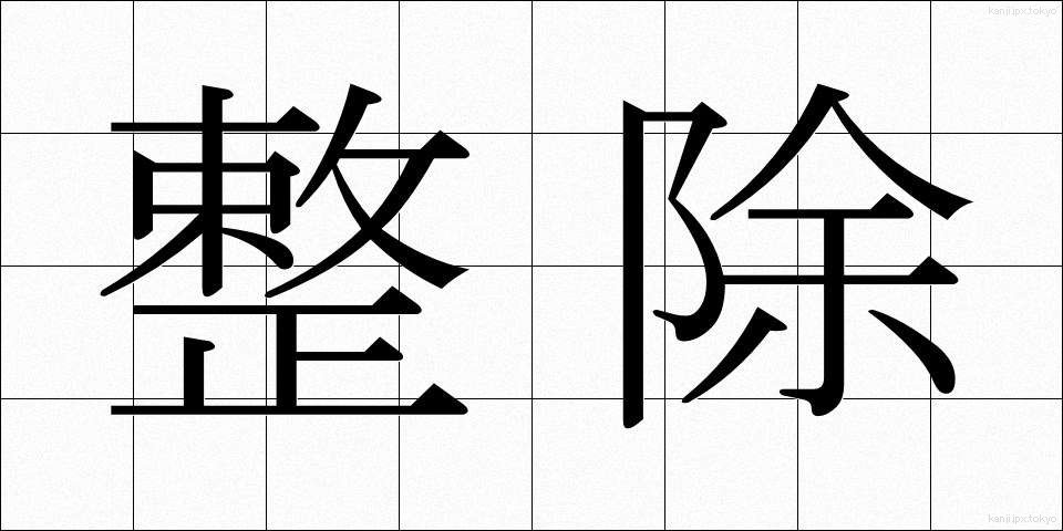 整除 (せいじょ)