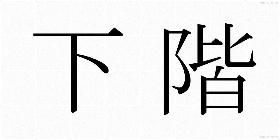 下階 (したかい)