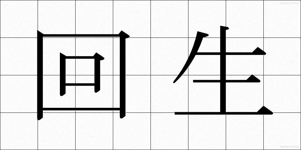 回生 (かいせい)