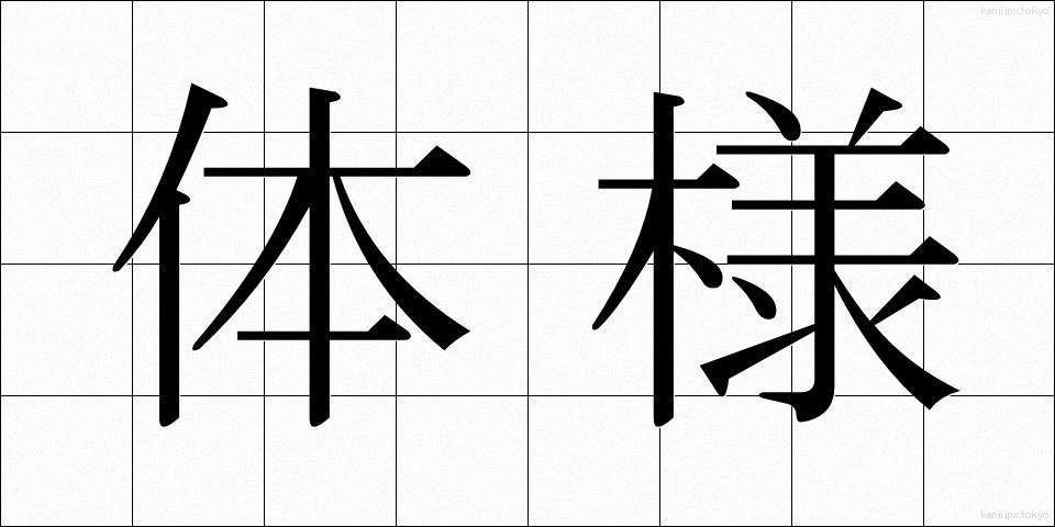 体様 (たいよう)