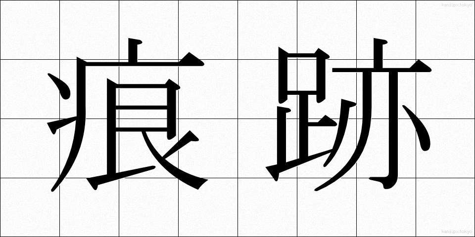 痕跡 (こんせき)