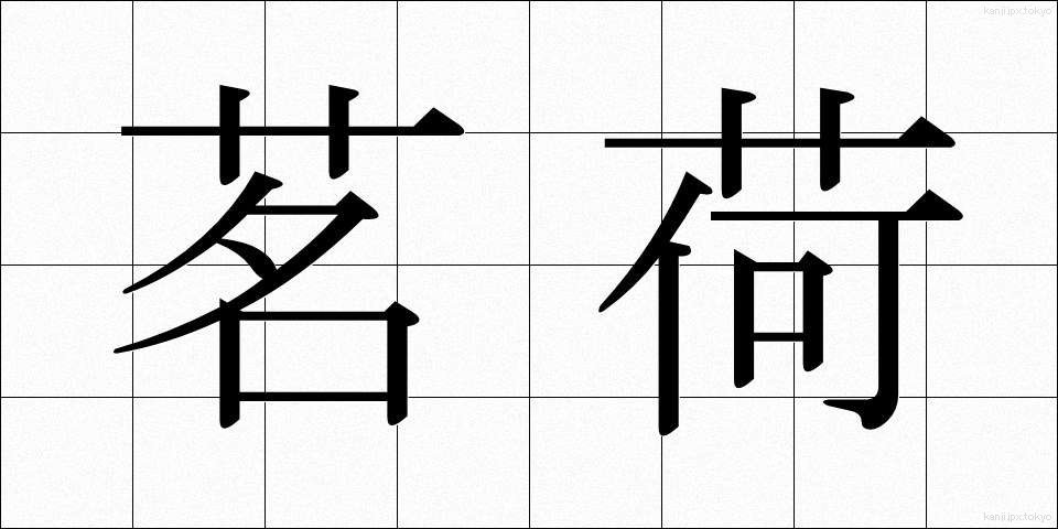 茗荷 (みょうが)