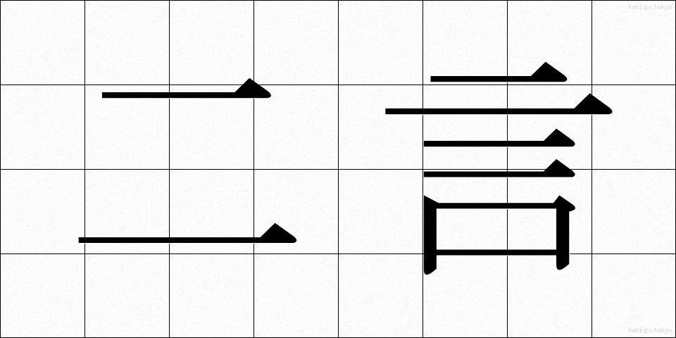 二言 (にごん)