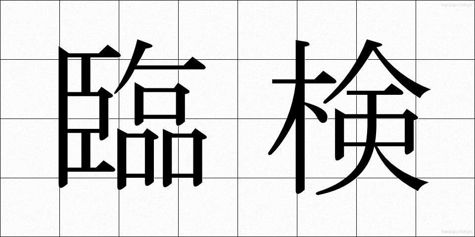 臨検 (りんけん)