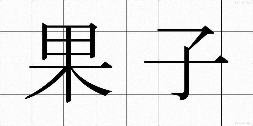 果子 (かし)