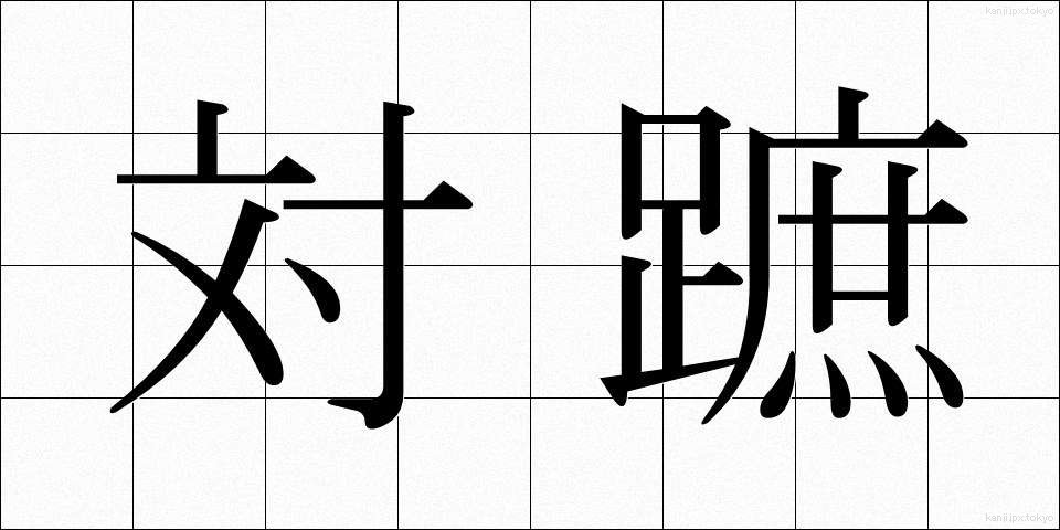 対蹠 (たいしょ)