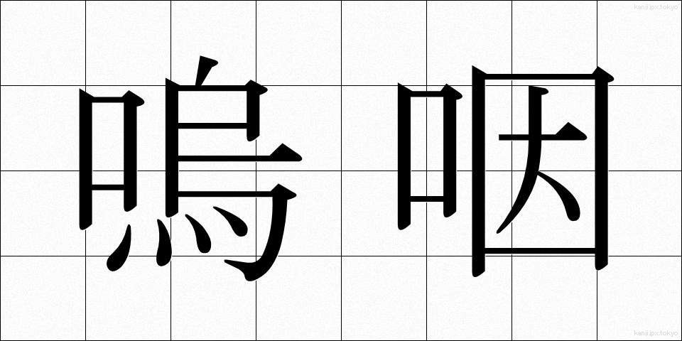 嗚咽 (おえつ)