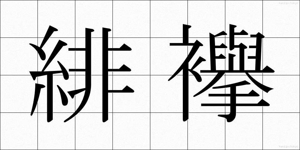 緋襷 (ひだすき)