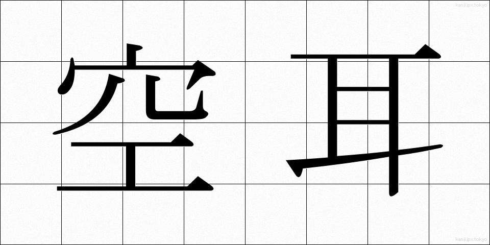 空耳 (そらみみ)