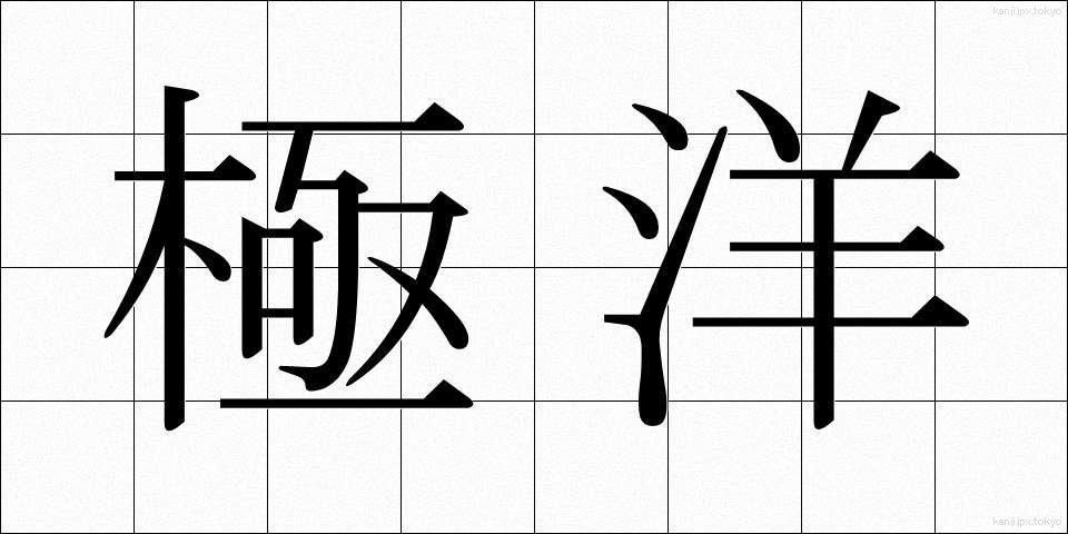極洋 (きょくよう)