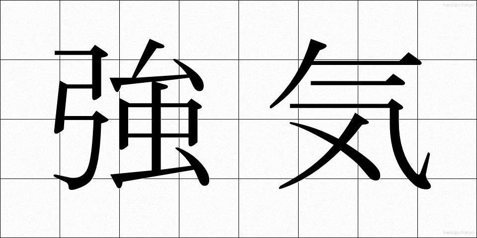 強気 (つよき)