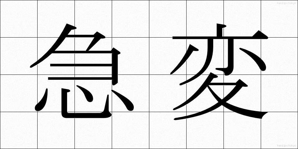 急変 (きゅうへん)