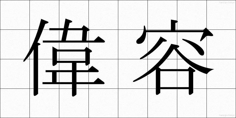 偉容 (いよう)