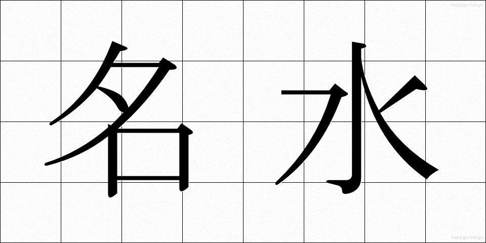名水 (めいすい)