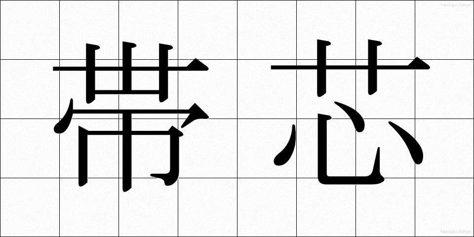 帯芯 (おびしん)