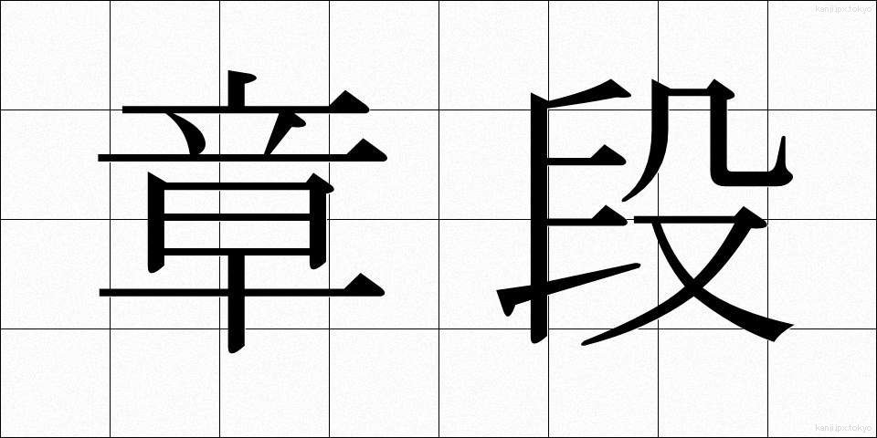 章段 (しょうだん)