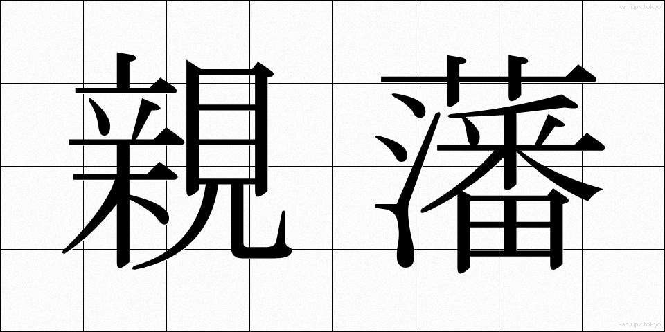 親藩 (しんぱん)