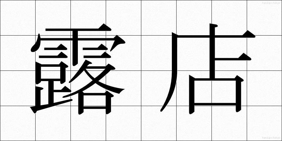 露店 (ろてん)