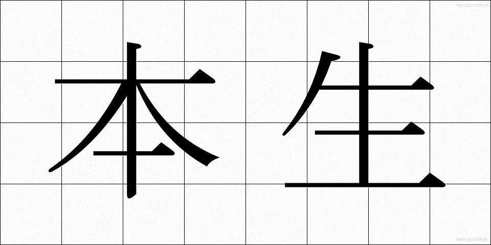 本生 (ほんせい)