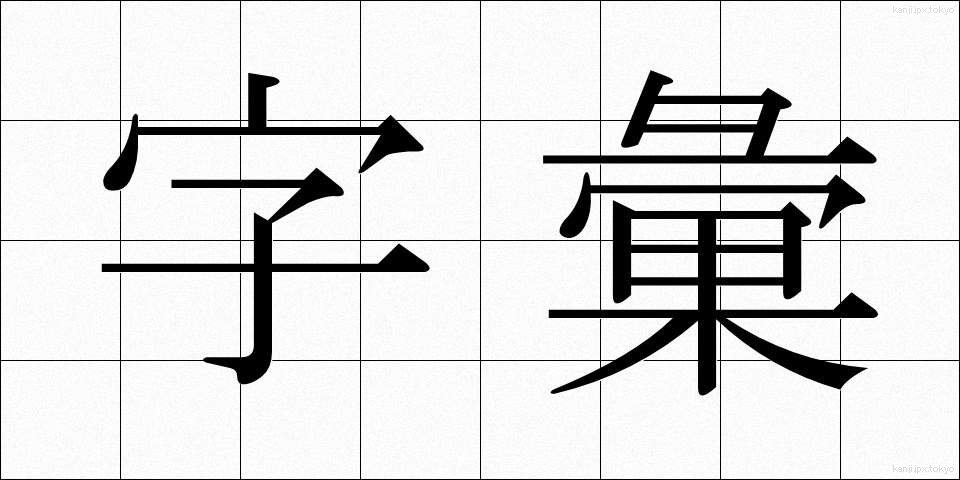 字彙 (じい)