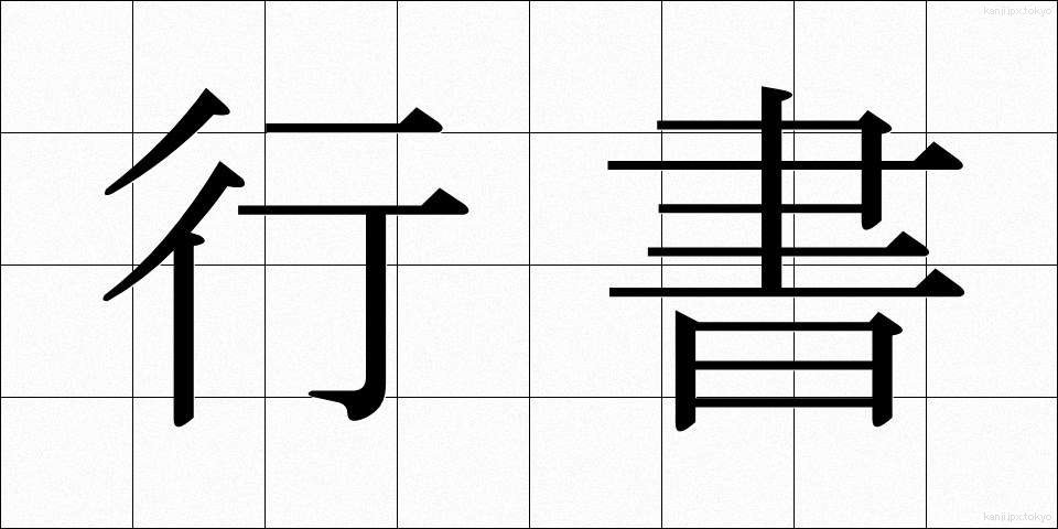 行書 (ぎょうしょ)