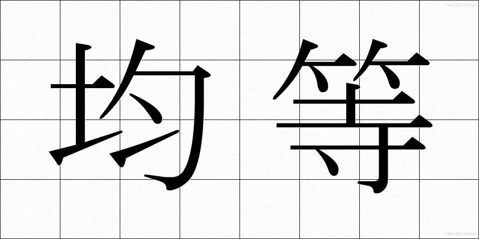 均等 (きんとう)