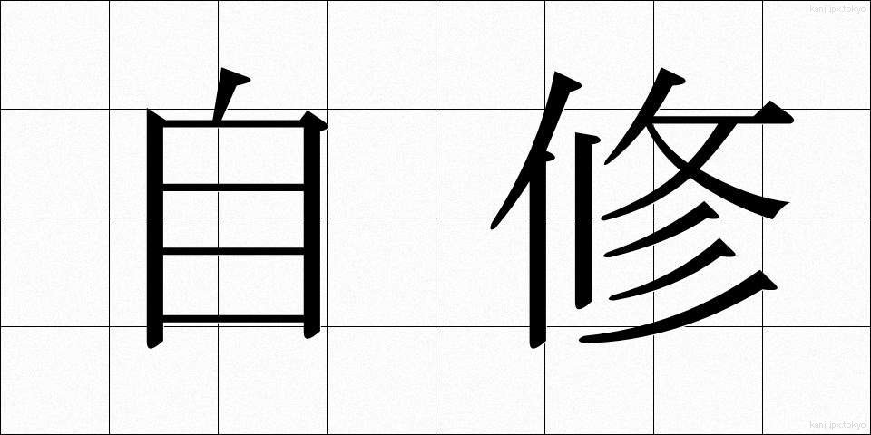 自修 (じしゅう)