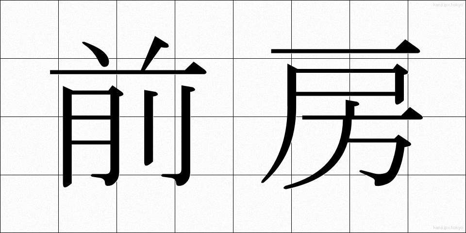 前房 (ぜんぼう)