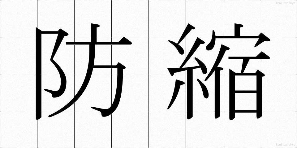 防縮 (ぼうしゅく)