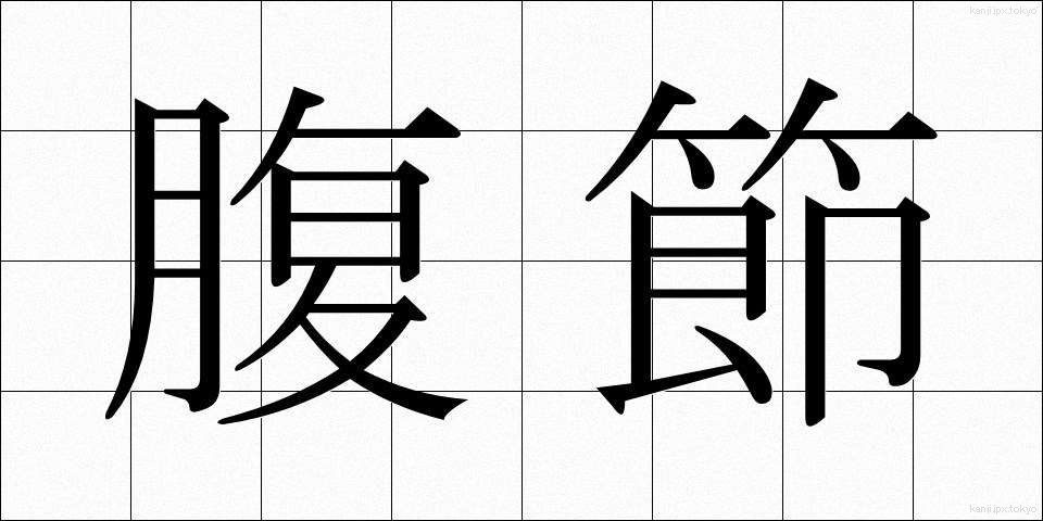 腹節 (ふくせつ)