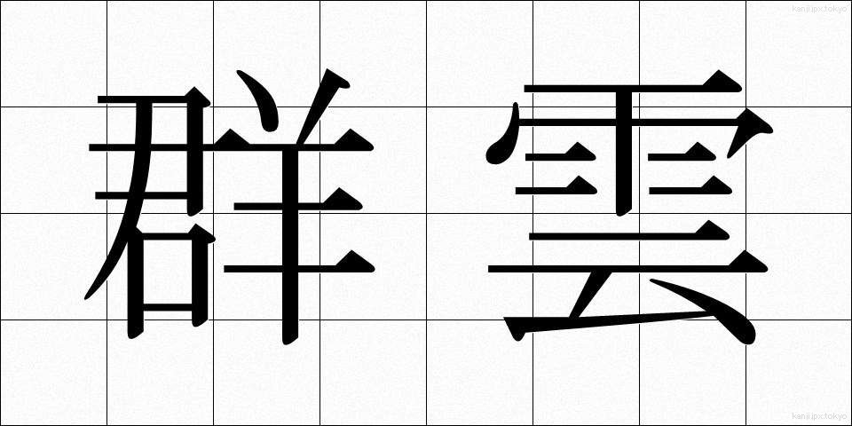 群雲 (ぐんうん)