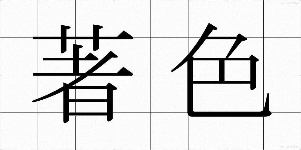 著色 (ちょしょく)