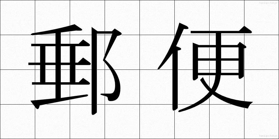 郵便 (ゆうびん)