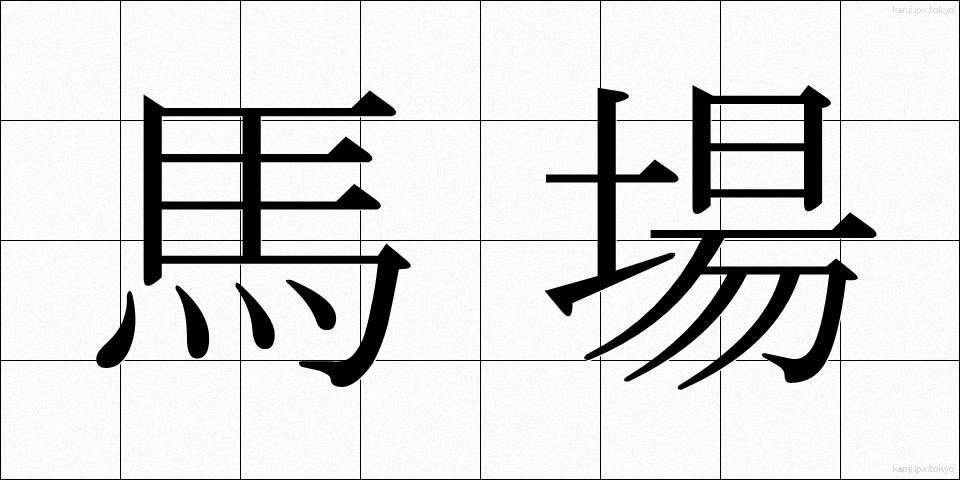 馬場 (ばば)