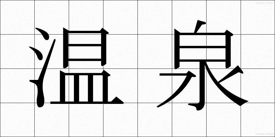 温泉 (おんせん)