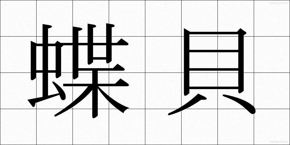 蝶貝 (ちょうがい)