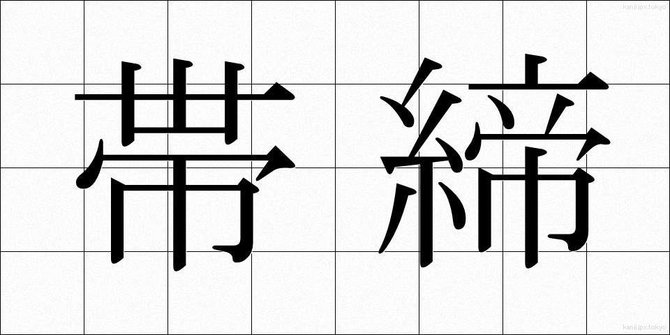帯締 (おびじめ)