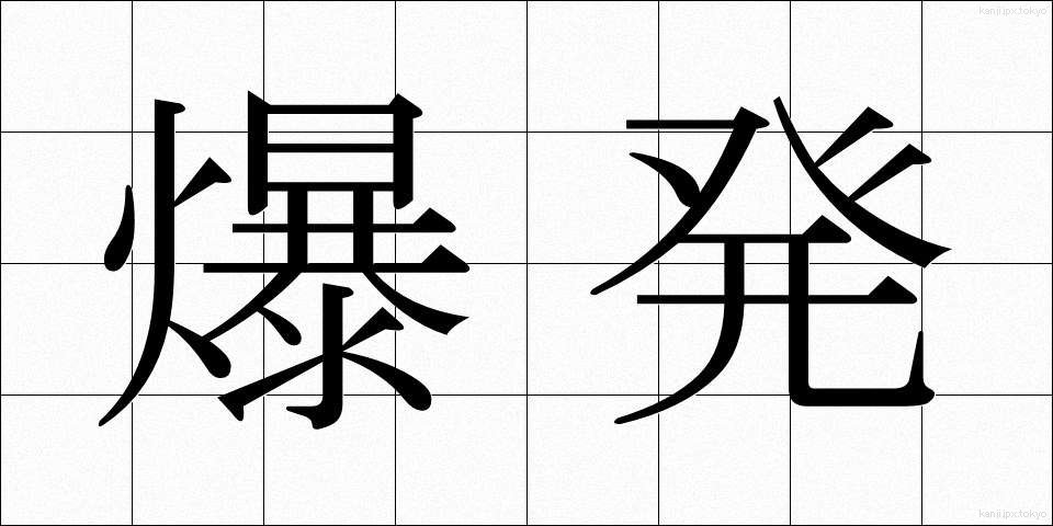 爆発 (ばくはつ)