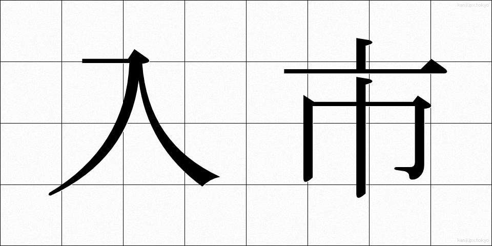 入市 (にゅうし)