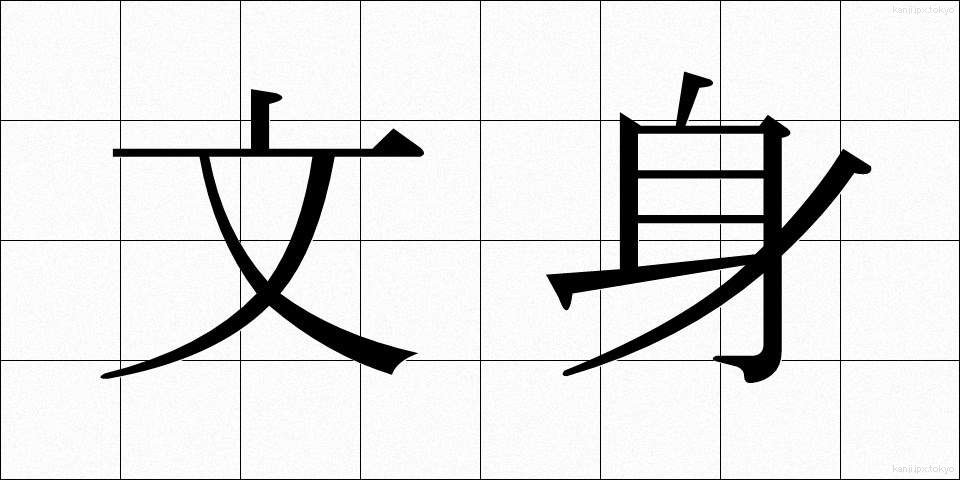 文身 (ぶんしん)