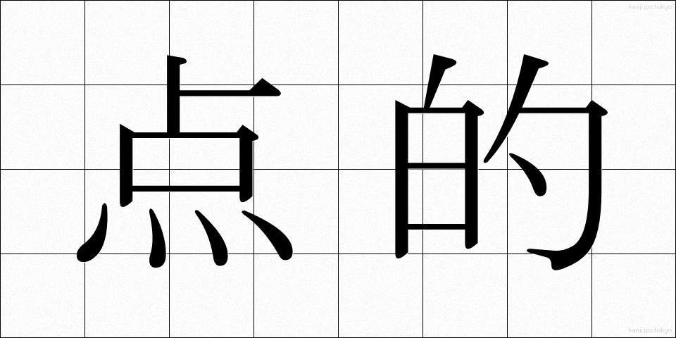 点的 (てんてき)