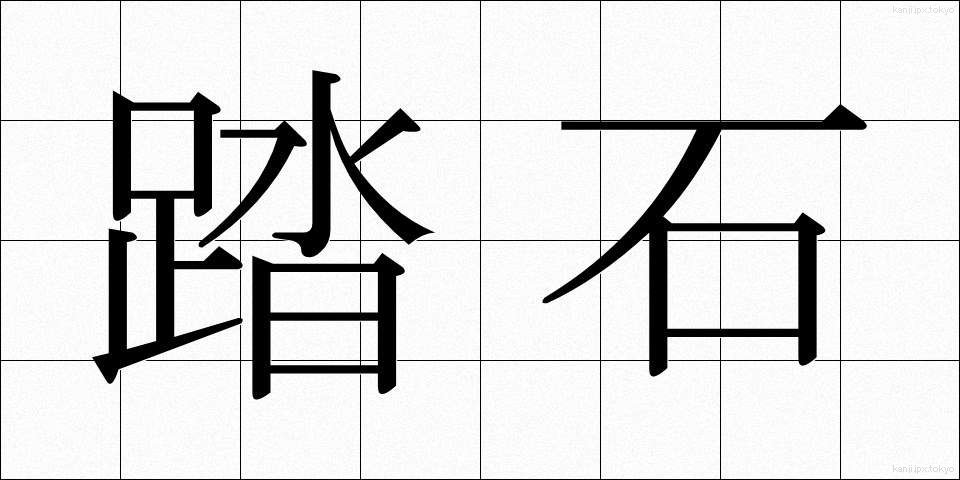 踏石 (ふみいし)