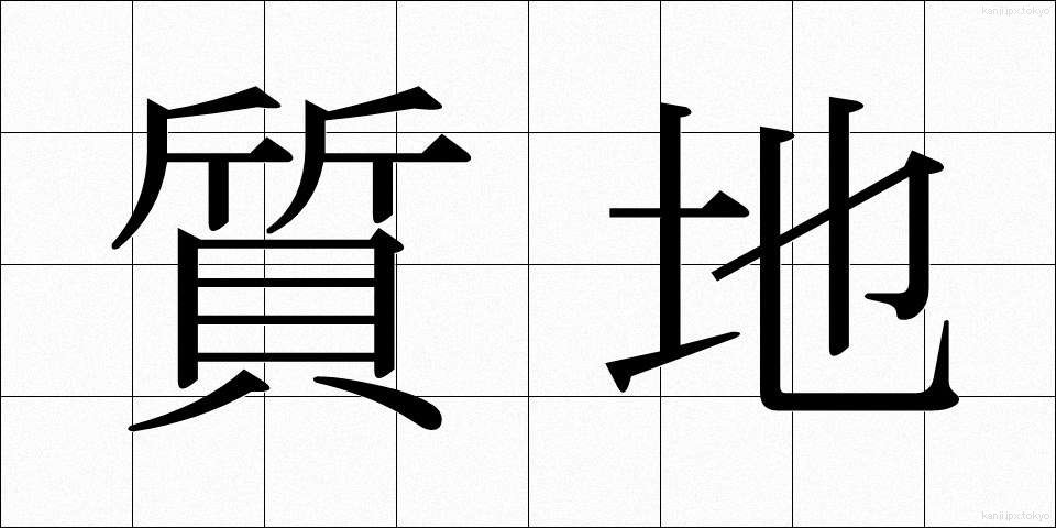 質地 (しっち)