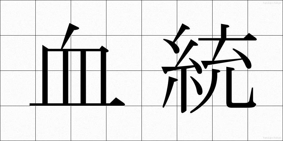 血統 (けっとう)